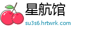 星航馆